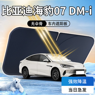 海豹07dmi遮陽板傘簾擋專用比亞迪前擋風玻璃罩防曬隔熱汽車用品