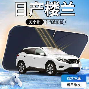 適用于日產(chǎn)樓蘭遮陽板傘簾擋前擋風(fēng)玻璃罩防曬隔熱汽車用品配件