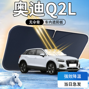 奧迪Q2L遮陽板專用汽車防曬隔熱前擋風玻璃罩傘簾擋用品一汽遮光