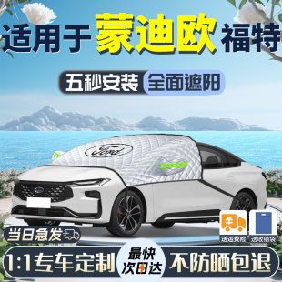 遮陽(yáng)擋適用于福特蒙迪歐13新款 致勝前擋風(fēng)玻璃防曬隔熱專用傘簾板