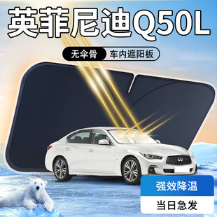 英菲尼迪Q50L遮陽板傘簾擋專用車內前擋風玻璃罩防曬隔熱汽車用品