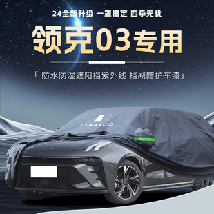 領(lǐng)克03車衣車罩專用防曬防雨隔熱遮陽(yáng)冬季 加厚防凍遮雪車套全罩擋