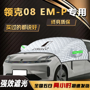 領克08emp遮陽擋傘簾板防曬隔熱前擋風玻璃罩汽車用品車衣車罩墊