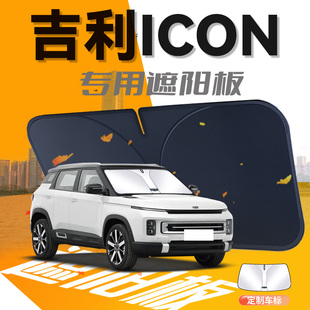吉利icon遮陽板巧克力23款 防曬隔熱前擋風(fēng)玻璃罩傘簾擋專用汽車光