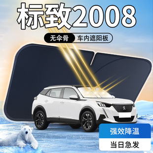 標(biāo)致2008遮陽板傘簾擋車內(nèi)前擋風(fēng)玻璃罩東風(fēng)專用防曬隔熱汽車用品