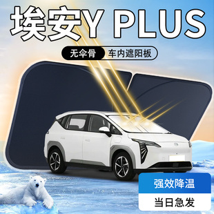 埃安yplus遮陽板防曬隔熱丫plus傘簾擋y汽車前擋玻璃廣汽罩用品