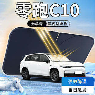 24款 零跑C10遮陽板傘簾擋車內專用前擋風玻璃罩防曬隔熱汽車用品