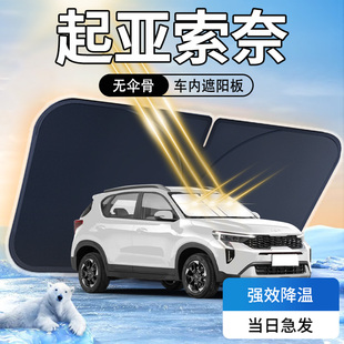 起亞索奈遮陽板傘簾擋前擋風玻璃罩專用防曬隔熱汽車用品索耐裝 飾