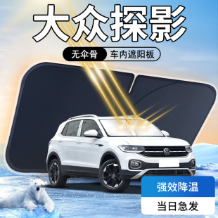 大眾探影遮陽板專用汽車防曬隔熱傘簾擋用品前擋風玻璃罩車內一汽