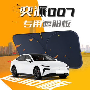 東風奕派007遮陽板eπ防曬隔熱傘簾擋專用前擋風玻璃汽車24款 pro