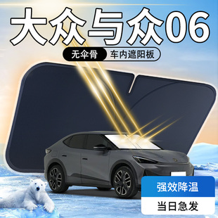 大眾與眾06遮陽板專用汽車防曬隔熱遮光傘簾擋前擋風玻璃罩用品墊