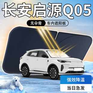 24款 啟源Q05遮陽板傘簾擋專用長安前擋風玻璃罩防曬隔熱汽車用品