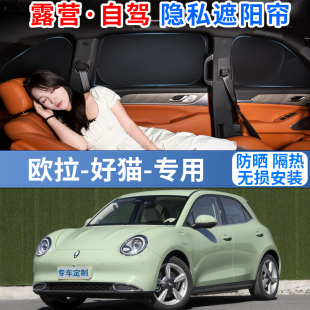 歐拉好貓GT專用汽車遮陽(yáng)擋簾防曬隔熱隱私車內(nèi)遮光布前檔風(fēng)玻璃罩