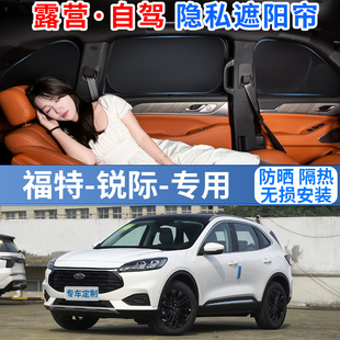 福特銳際專用遮陽簾銳際Pro汽車遮光窗簾防曬隱私隔熱遮陽前擋風(fēng)