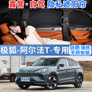 極狐阿爾法T專用遮陽簾汽車遮光擋罩板防曬隔熱隱私前擋風側窗簾