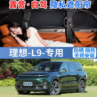 理想L9專用汽車遮陽(yáng)窗簾擋罩防曬隔熱隱私露營(yíng)側(cè)窗后前擋風(fēng)玻璃板