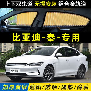 比亞迪秦Plus秦dmi新能源Pro汽車遮陽窗簾防曬EV側窗隔熱隱私遮光