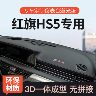 紅旗HS5中控工作臺避光墊前儀表隔熱防曬墊內飾裝 飾遮陽汽車用品