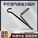 汽車車載千斤頂省力扳手搖桿輪胎拆卸換胎