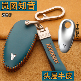 適用嵐圖知音鑰匙套真皮24新款 汽車遙控保護包扣 嵐圖知音智享版
