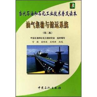 正版 油氣集輸與儲運系統 舊書 包郵 社9787800439643 中國石油和石化工程研究會 中國石化出版 編當代石油和石化工業技術普及讀本