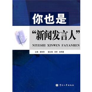 主編你也是新聞發言人 中國人事出版 正版 包郵 社9787512901131 舊書 潘知常