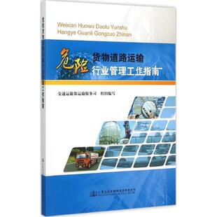 編危險(xiǎn)貨物道路運(yùn)輸行業(yè)管理工作指南 人民交通出版 正版 包郵 社股份有限公司9787114123443 舊書 交通運(yùn)輸部運(yùn)輸服務(wù)司