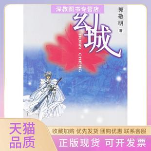 幻城郭敬明春風文藝出版 包郵 書 社 正版