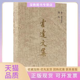 霍達(dá)文集卷五霍達(dá)北京十月文藝出版 包郵 書 社 正版