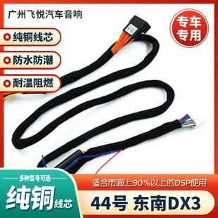 汽車音響改裝 線44號線專車專用線東南DX3 線純銅DSP無損安裝