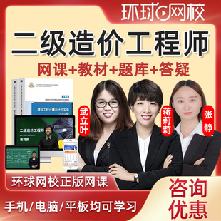 環球網校2025年二級造價師工程師網課二造課程教材視頻建設工程計量與計價實務土建安裝 水利交通運輸視頻建設工程造價管理真題題庫