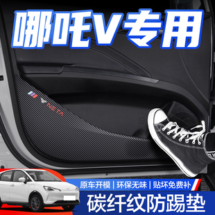 適用哪吒V車門防踢墊哪咤汽車內飾改裝 飾用品內側保護貼 配件裝