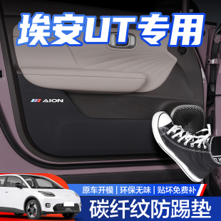 廣汽埃安UT車門防踢墊汽車用品配件車內(nèi)裝 內(nèi)側(cè)保護貼 飾內(nèi)飾改裝