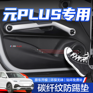 專用內飾貼 飾用品神器配件2025款 比亞迪元 PLUS車門防踢墊汽車內裝