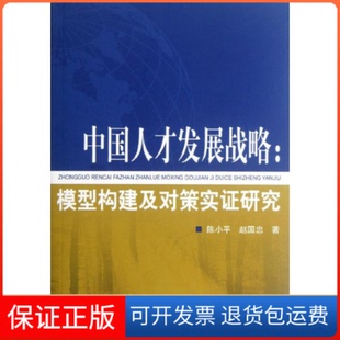 社 中國人才發展戰略模型構建及對策實研究陳小平趙國忠中國人事出版 保正版