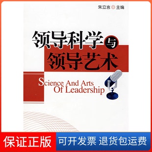 社 領導科學與領導藝術朱立言朱立言中國人事出版 保正版