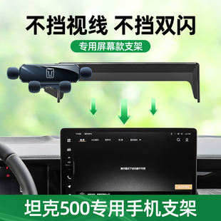 固定導航手機支架汽車用品 坦克500手機車載支架車內卡扣式 23款
