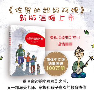 佐賀 書籍 超級阿嬤兒童閱讀書籍無論多么難都要笑著活下去溫情文字描述教你如何在逆境中笑對生活校園成長勵志小說繪本 正版