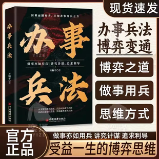 暢銷書籍 博弈思維權衡博弈書辦事講究計謀看透人性學會為人處世辦事分寸成功哲學謀略智慧經典 辦事兵法正版 做事亦如用兵受益一生