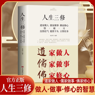 人生三修正版 養性如何提高為人處世人情世故職場社交人教交往勵志讀物人生哲學靜心書 道家做人儒家做事佛家修心大全集書籍國學修身