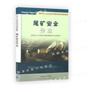 社 中國礦業大學出版 9787564616373 特種作業人員安全技術培訓考試系列配套教材 尾礦安全作業