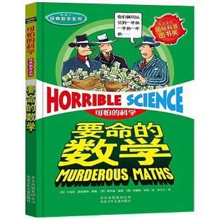 書 科學 數學 可怕 卡佳坦·波斯基特 社旗艦店正版 數學系列 北京少年兒童出版 經典 要命 小學生課外閱讀書籍寒假書目 四年級推薦