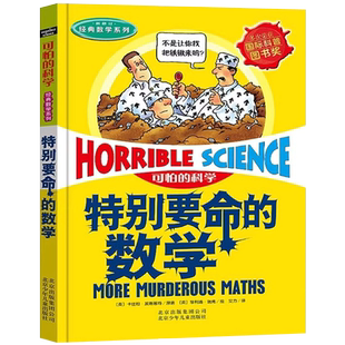 經典 數學系列6 12周歲小學生數學思維訓練培養趣味課外閱讀物圖書籍單本 可怕 社旗艦店正版 數學 北京少年兒童出版 科學特別要命