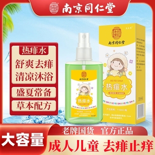 同仁堂成人熱痱水大人兒童祛痱止癢去熱痱子液體粉爽身去痱膏噴霧