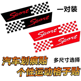 汽車長條格子貼紙創意個性 劃痕遮擋刮痕前杠保險杠遮蓋高級感遮丑