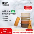 拓竹3D打印耗材木質PLA 凈重1KG Wood實木質感細膩啞光兼容其他PLA帶盤bambulab