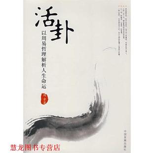 正版 中國發(fā)展出版 書籍 聞?wù)?社 活卦;以周易哲理解析人生命運(yùn)