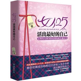 女人25 活出 朝華出版 正版 社 著 書籍 鄭潔心 自己