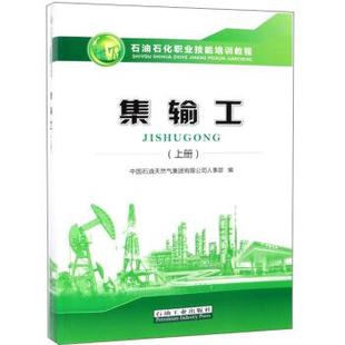 集輸工 石油石化職業技能培訓教程 中國石油天然氣集團有限公司人事部 石油工業出版 書籍 編 社 正版