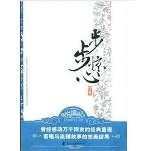 步步驚心 書籍 玉朵朵 著 社 花山文藝出版 正版